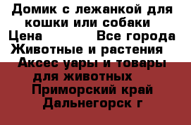 Домик с лежанкой для кошки или собаки › Цена ­ 2 000 - Все города Животные и растения » Аксесcуары и товары для животных   . Приморский край,Дальнегорск г.